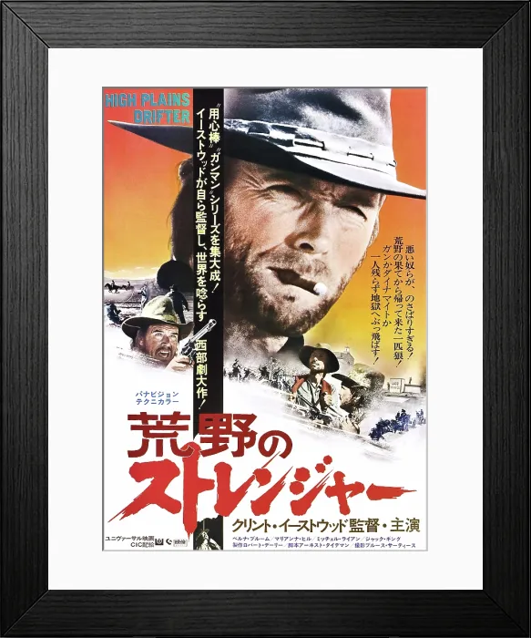 Framed Print : HIGH PLAINS DRIFTER, center: Clint Eastwood on Japanese poster art, 1973 Framed Print : HIGH PLAINS DRIFTER, center: Clint Eastwood on Japanese poster art, 1973