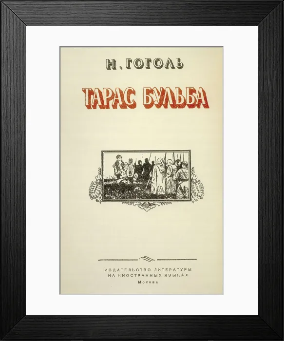 Framed Print : GOGOL, Nikolai Vasilievich (1809-1852). Title page of a rough edition from the 19th c. of Gogol's work 'Taras Bulba', published in Moscow. Engraving. SPAIN