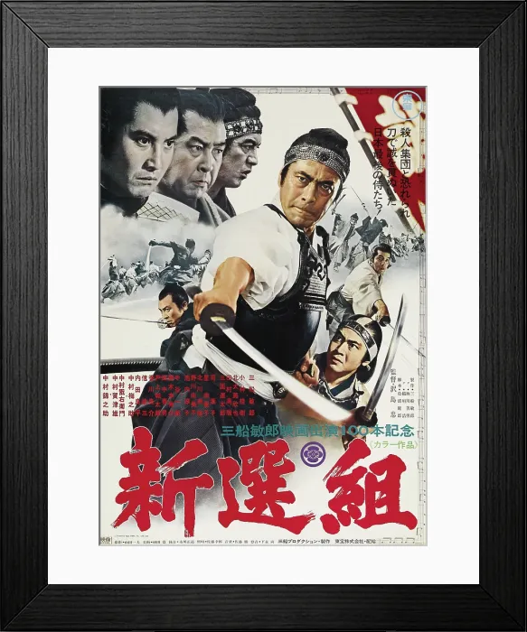 Framed Print : BAND OF ASSASSINS, (aka SHINSENGUMI: ASSASSINS OF HONOR, aka SHINSENGUMI), Toshiro Mifune on Japanese poster art, 1969 Framed Print : BAND OF ASSASSINS, (aka SHINSENGUMI: ASSASSINS OF HONOR, aka SHINSENGUMI), Toshiro Mifune on Japanese poster art, 1969