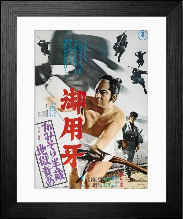 Framed Print : GOYOKIBA, (aka GOYOKI, aka HANZO THE RAZOR: SWORD OF JUSTICE), Japanese poster art, Shintaro Katsu, 1972
