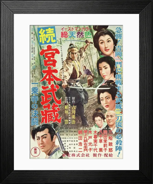 Framed Print : DUEL AT ICHIJOJI TEMPLE, (aka SAMURAI II: DUEL AT ICHIJOJI TEMPLE, ZOKU MIYAMOTO MUSASHI: ICHIJOJI NO KETTO), center: Toshiro Mifune, Japanese poster art, 1955