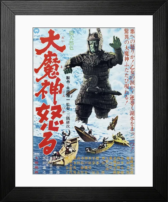 Framed Print : RETURN OF DAIMAJIN, (aka DAIMAJIN GYAKUSHU), Japanese poster art, 2966 Framed Print : RETURN OF DAIMAJIN, (aka DAIMAJIN GYAKUSHU), Japanese poster art, 2966