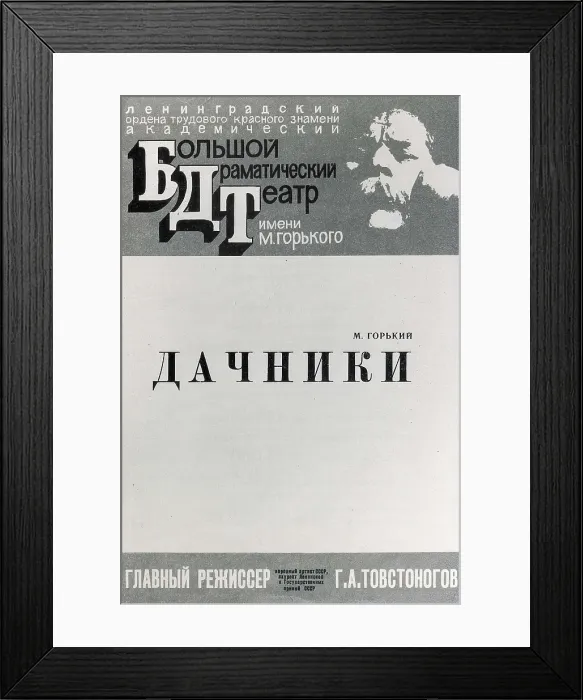 Framed Print : GORKI, Maksim (1868-1936). 'The Vacationers'. Poster advertising the performance of the work at the Great Drama Theatre of St