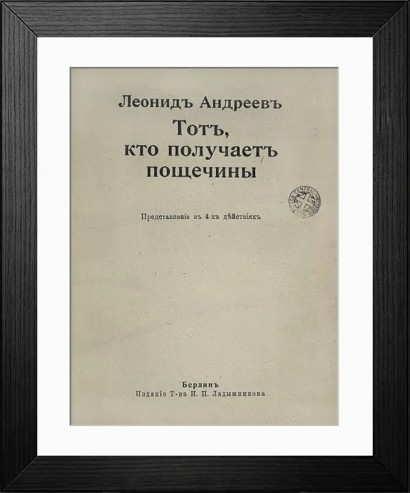 Framed Print : ANDREIEV, Leonid Nikolievich (1871-1919). 'He Who Gets Slapped '. Russian edition of this comedy carried out in Berlin. SPAIN. Barcelona Framed Print : ANDREIEV, Leonid Nikolievich (1871-1919). 'He Who Gets Slapped '. Russian edition of this comedy carried out in Berlin. SPAIN. Barcelona