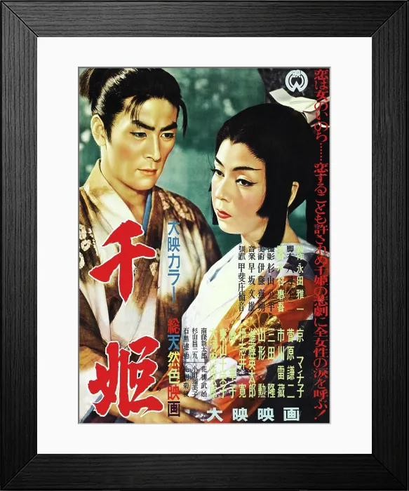 Framed Print : THE PRINCESS SEN, (aka SEN-HIME), Japanese poster art, Machiko Kyo, (right), 1954 Framed Print : THE PRINCESS SEN, (aka SEN-HIME), Japanese poster art, Machiko Kyo, (right), 1954