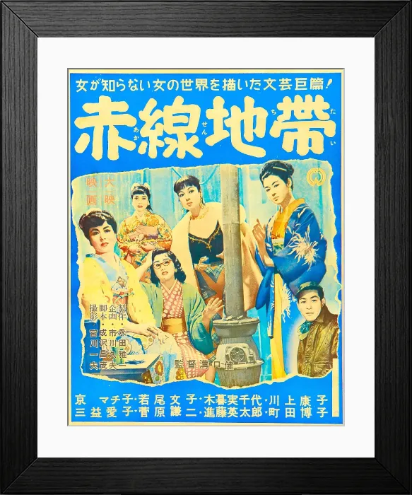 Framed Print : STREET OF SHAME, (aka AKASEN CHITAI), Japanese poster art, Machiko Kyo, (center), Ayako Wakao, (second right), 1956