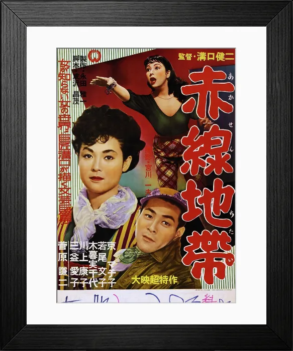 Framed Print : STREET OF SHAME, (aka AKASEN CHITAI), Japanese poster art, Machiko Kyo, (top), 1956