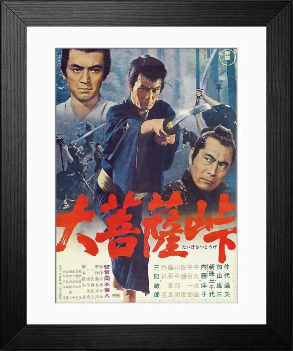 Framed Print : THE SWORD OF DOOM, (aka DAI-BOSATSU TOGE), Japanese poster art, from left: Yuzo Kayama, Tatsuya Nakadai, Toshiro Mifune, 1966