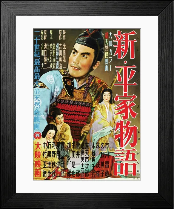 Framed Print : TAIRA CLAN SAGA, (aka SHIN HEIKE MONOGATARI), Japanese poster art, 1955 Framed Print : TAIRA CLAN SAGA, (aka SHIN HEIKE MONOGATARI), Japanese poster art, 1955