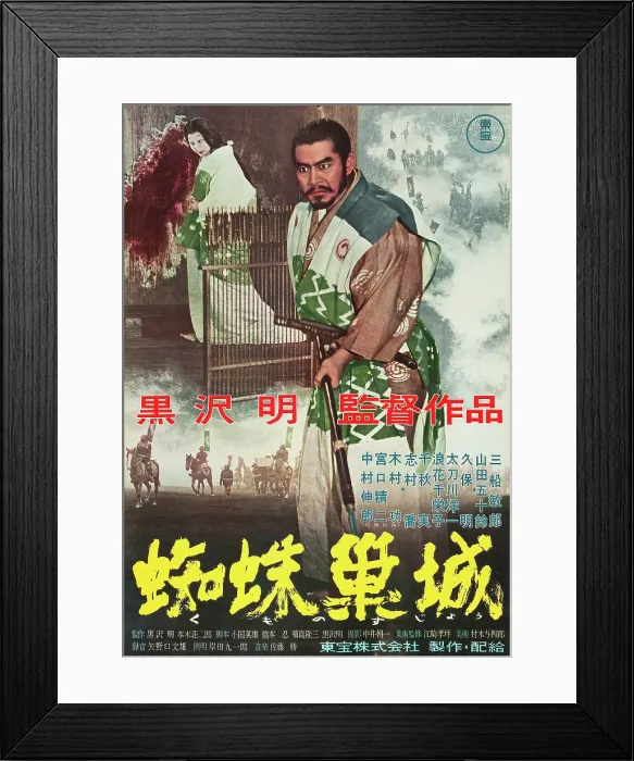 Framed Print : THRONE OF BLOOD (aka KUMONOSU JO), Isuzu Yamada, Toshiro Mifune, 1957