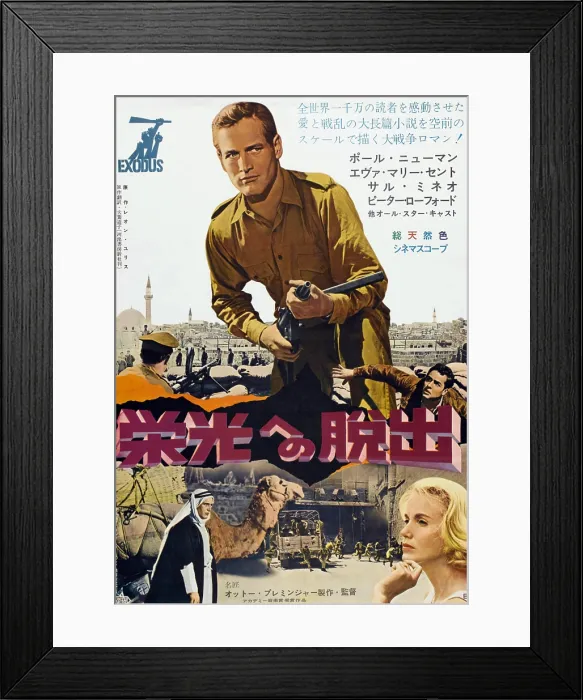 Framed Print : EXODUS, top: Paul Newman, bottom: Paul Newman, Eva Marie Saint on Japanese poster art, 1960 Framed Print : EXODUS, top: Paul Newman, bottom: Paul Newman, Eva Marie Saint on Japanese poster art, 1960