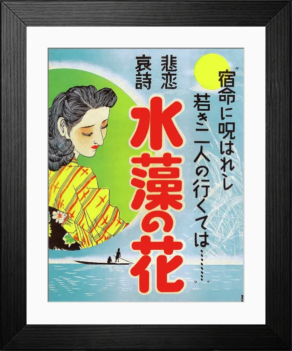 Framed Print : MIZUMO NO HANA, Japanese poster art, 1923 Framed Print : MIZUMO NO HANA, Japanese poster art, 1923