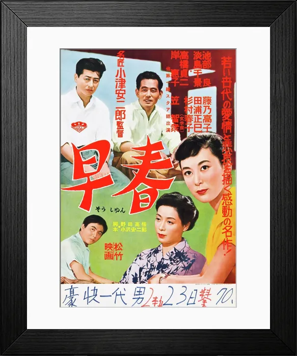 Framed Print : EARLY SPRING, (aka SOSHUN), top left: Ryo Ikebe, bottom center: Chikage Awashima, bottom right: Keiko Kishi on Japanese poster art, 1956 Framed Print : EARLY SPRING, (aka SOSHUN), top left: Ryo Ikebe, bottom center: Chikage Awashima, bottom right: Keiko Kishi on Japanese poster art, 1956