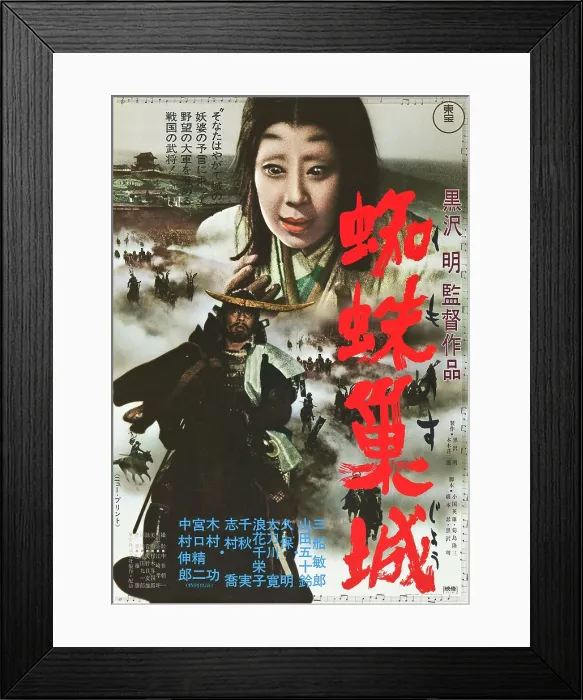 Framed Print : THRONE OF BLOOD, (aka KUMONOSU JO), from top: Isuzu Yamada, Toshiro Mifune on Japanese poster art, 1957 Framed Print : THRONE OF BLOOD, (aka KUMONOSU JO), from top: Isuzu Yamada, Toshiro Mifune on Japanese poster art, 1957
