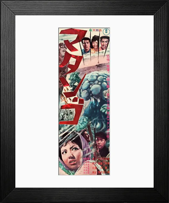 Framed Print : MATANGO, (aka ATTACK OF THE MUSHROOM PEOPLE, aka CURSE OF THE MUSHROOM PEOPLE, aka FUNGS OF TERROR, aka MATANGO THE FUNGUS OF TERROR), top l-r: Akira Kubo
