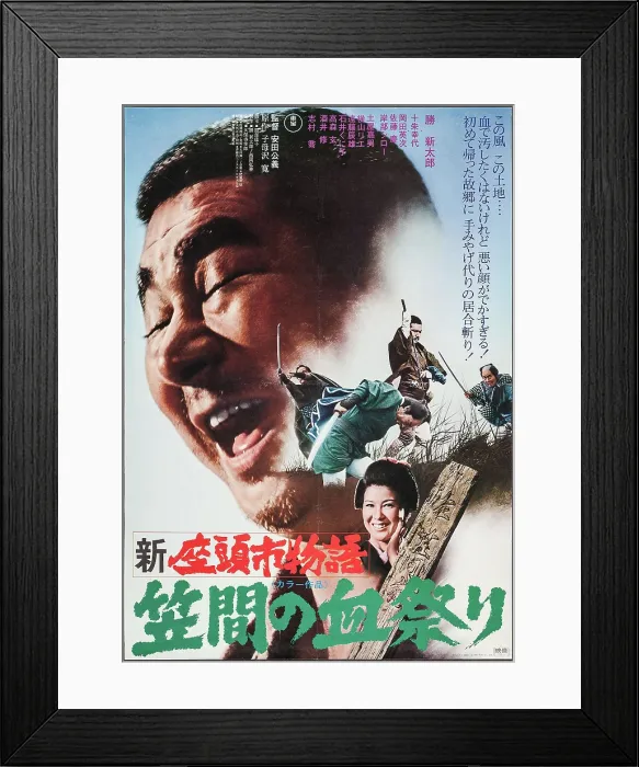 Framed Print : ZATOICHI'S CONSPIRACY, (aka SHIN ZATOICHI MONOGATARI: KASAMA NO CHIMATSURI), Shintaro Katsu on Japanese poster art, 1973 Framed Print : ZATOICHI'S CONSPIRACY, (aka SHIN ZATOICHI MONOGATARI: KASAMA NO CHIMATSURI), Shintaro Katsu on Japanese poster art, 1973