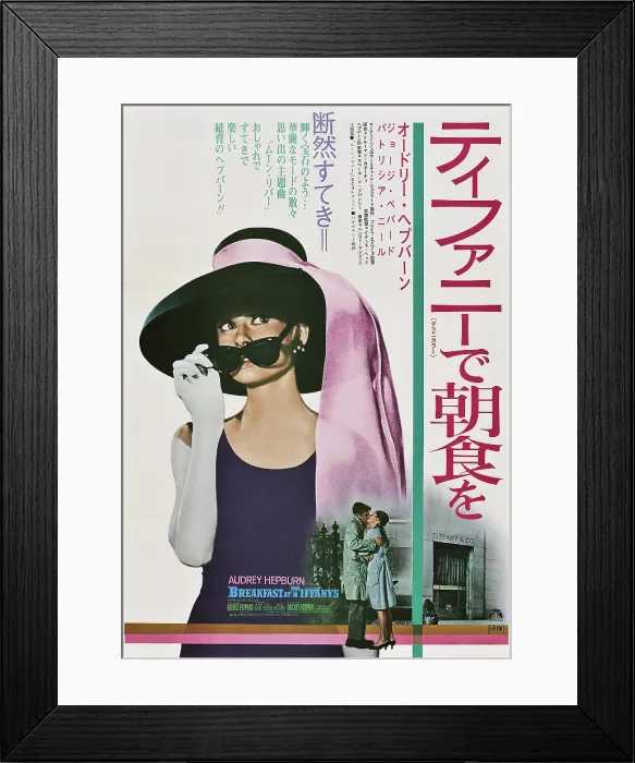 Framed Print : BREAKFAST AT TIFFANY'S, top: Audrey Hepburn on 1969 Japanese poster art, 1961 Framed Print : BREAKFAST AT TIFFANY'S, top: Audrey Hepburn on 1969 Japanese poster art, 1961