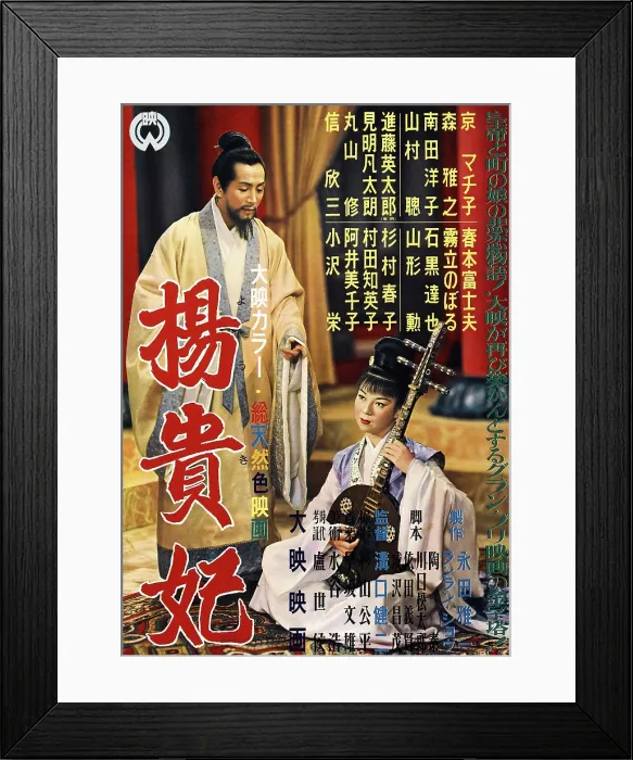 Framed Print : PRINCESS YANG KWEI FEI, (aka YOKIHI), Japanese poster art, from left: Masayuki Mori, Machiko Kyo, 1955