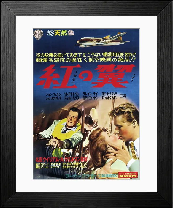 Framed Print : THE HIGH AND THE MIGHT, Japanese poster, from left: John Wayne, Karen Sharpe, John Smith, 1954