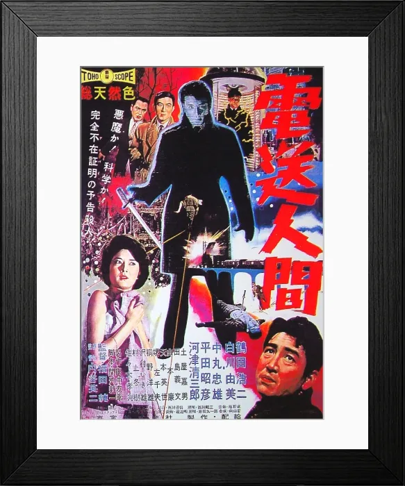 Framed Print : THE SECRET OF THE TELEGIAN, (aka DENSO NINGEN; THE TELEGIAN; THE ELECTRICAL FACSIMILIE TRANSMISSION HUMAN; THE TELEGRAPHED MAN), foreground from left: Yumi Shirakawa