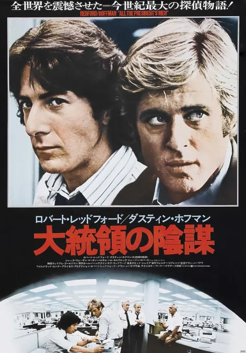 Framed Print : ALL THE PRESIDENT'S MEN, Japanese poster, from left: Dustin Hoffman, Robert Redford on Japanese poster art, 1976