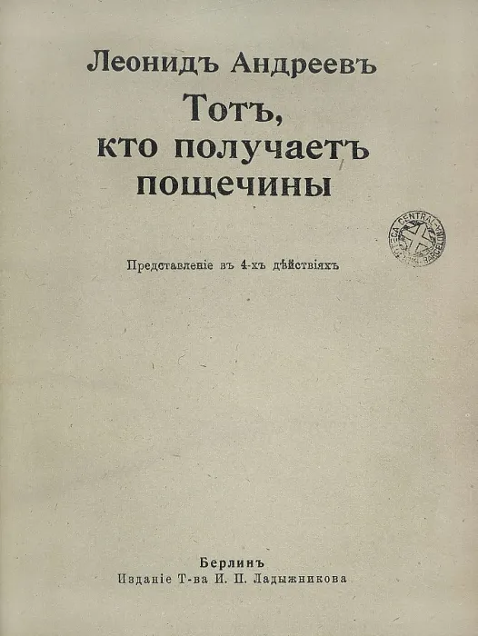 Framed Print : ANDREIEV, Leonid Nikolievich (1871-1919). 'He Who Gets Slapped '. Russian edition of this comedy carried out in Berlin. SPAIN. Barcelona Framed Print : ANDREIEV, Leonid Nikolievich (1871-1919). 'He Who Gets Slapped '. Russian edition of this comedy carried out in Berlin. SPAIN. Barcelona