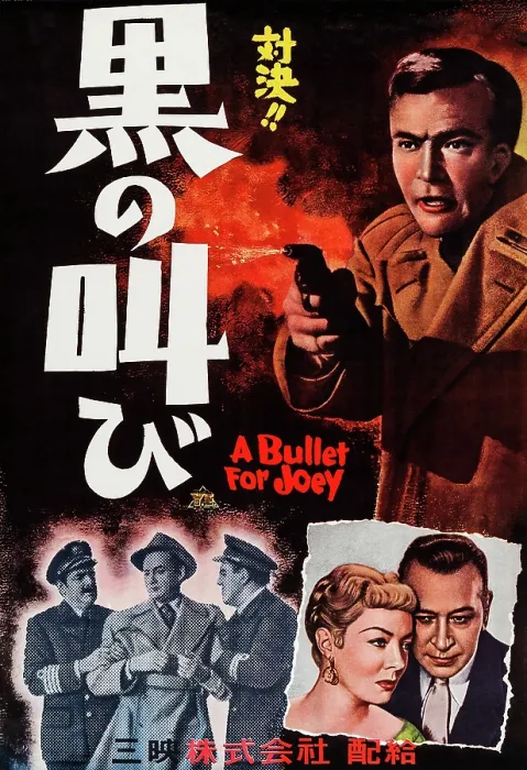 Framed Print : A BULLET FOR JOEY, Japanese poster art, top right: Peter van Eyck; bottom right: Audrey Totter, George Raft, 1955