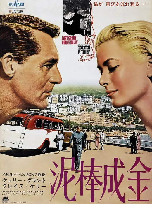 Framed Print : TO CATCH A THIEF, l-r: Cary Grant, Grace Kelly on Japanese poster art, 1955