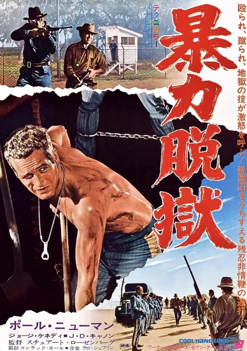 Framed Print : COOL HAND LUKE, bottom: Paul Newman on Japanese poster art, 1967