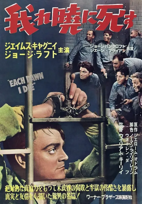 Framed Print : EACH DAWN I DIE, left: James Cagney, right: George Raft, Stanley Ridges on Japanese poster art, 1939