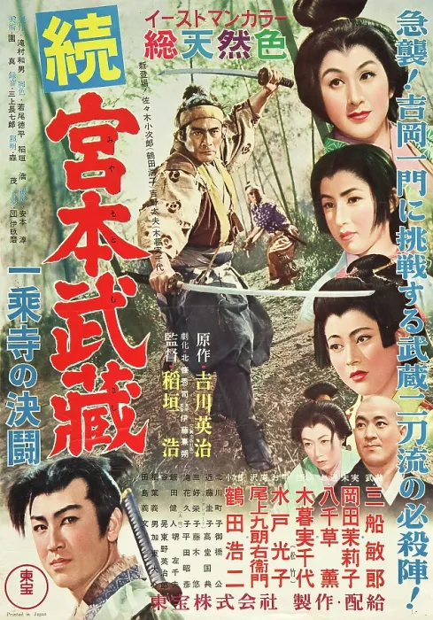 Framed Print : DUEL AT ICHIJOJI TEMPLE, (aka SAMURAI II: DUEL AT ICHIJOJI TEMPLE, ZOKU MIYAMOTO MUSASHI: ICHIJOJI NO KETTO), center: Toshiro Mifune, Japanese poster art, 1955