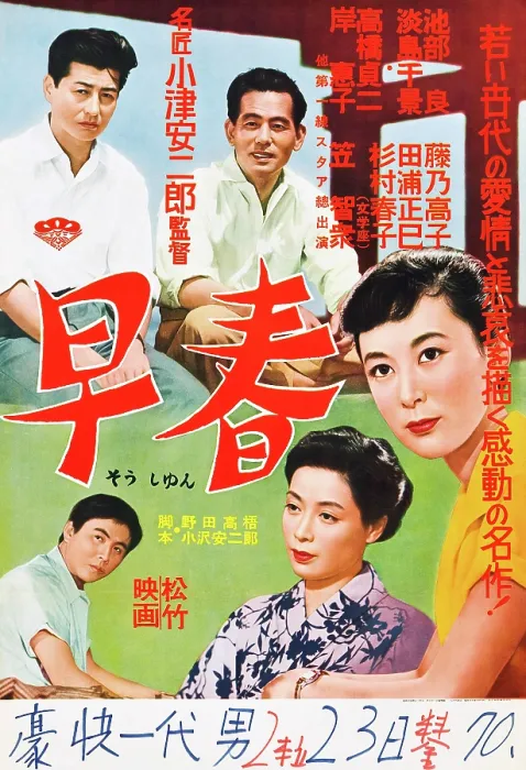 Framed Print : EARLY SPRING, (aka SOSHUN), top left: Ryo Ikebe, bottom center: Chikage Awashima, bottom right: Keiko Kishi on Japanese poster art, 1956 Framed Print : EARLY SPRING, (aka SOSHUN), top left: Ryo Ikebe, bottom center: Chikage Awashima, bottom right: Keiko Kishi on Japanese poster art, 1956