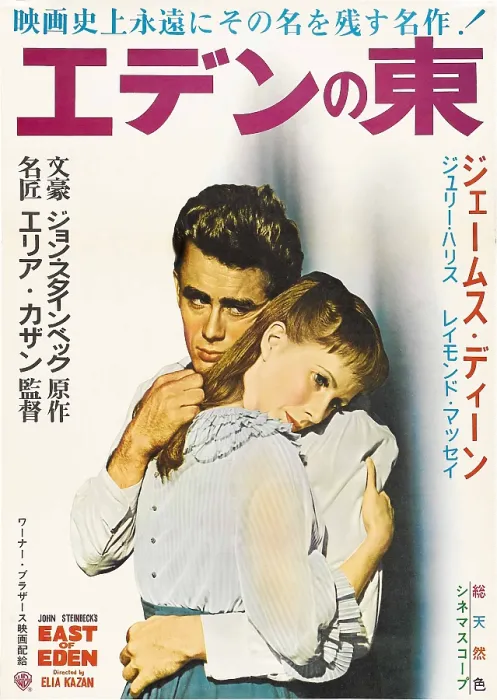 Framed Print : EAST OF EDEN, from left: James Dean, Julie Harris on Japanese poster art, 1955