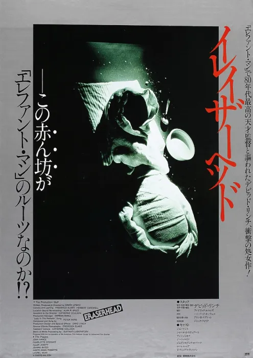 Framed Print : ERASERHEAD, Japanese poster art, 1977 Framed Print : ERASERHEAD, Japanese poster art, 1977