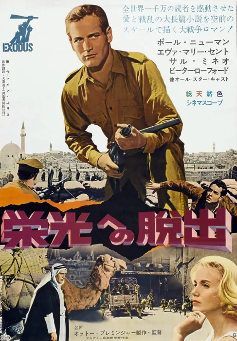 Framed Print : EXODUS, top: Paul Newman, bottom: Paul Newman, Eva Marie Saint on Japanese poster art, 1960 Framed Print : EXODUS, top: Paul Newman, bottom: Paul Newman, Eva Marie Saint on Japanese poster art, 1960