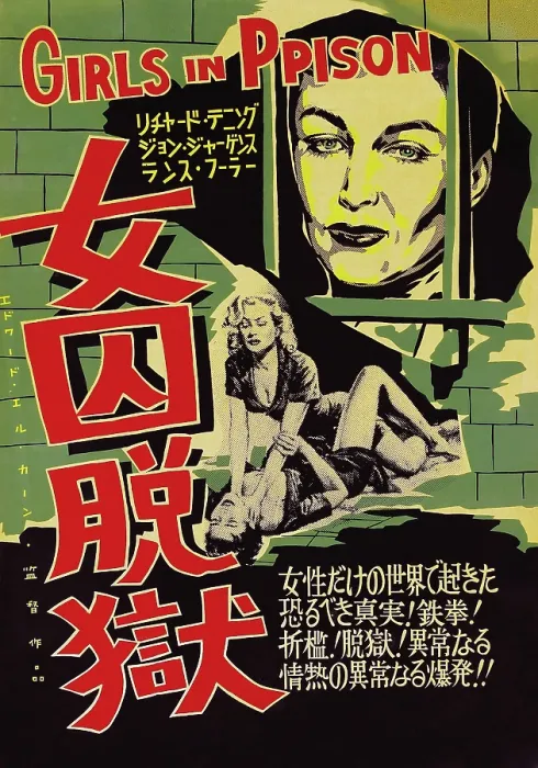 Framed Print : GIRLS IN PRISON, Joan Taylor on Japanese poster art, 1956 Framed Print : GIRLS IN PRISON, Joan Taylor on Japanese poster art, 1956