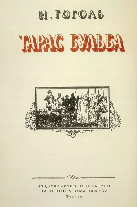 Framed Print : GOGOL, Nikolai Vasilievich (1809-1852). Title page of a rough edition from the 19th c. of Gogol's work 'Taras Bulba', published in Moscow. Engraving. SPAIN