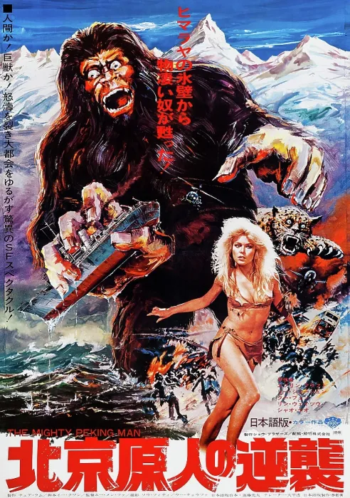 Framed Print : GOLIATHON, (aka THE MIGHTY PEKING MAN, aka XING XING WANG), Japanese poster art, 1977