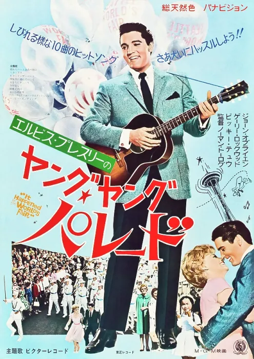 Framed Print : IT HAPPENED AT THE WORLD'S FAIR, top: Elvis Presley, bottom l-r: Joan O'Brien, Elvis Presley on Japanese poster art, 1963