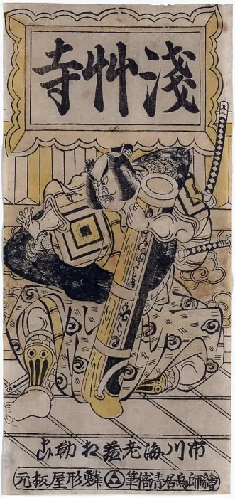 Framed Print : Japanise woodcut by Kiyomasu Torii of actor Ichikawa Ebizo, standing on stage, holding a cannon. Ca. 1740