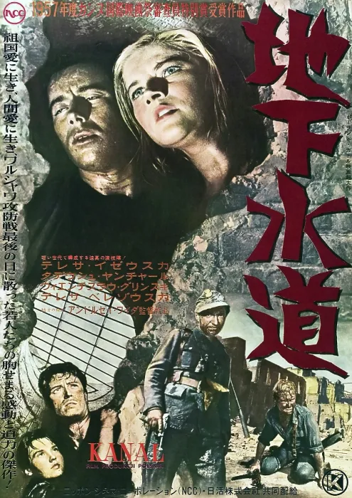 Framed Print : KANAL, top l-r: Tadeusz Janczar, Teresa Izewska, bottom center: Wienczyslaw Glinski on Japanese poster art, 1957