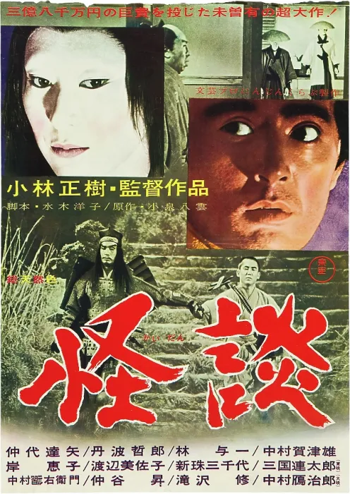 Framed Print : KWAIDAN, (aka KAIDAN), bottom l-r: Testsuro Tamba, Katsuo Nakamura in Segment: Hoichi, The Earless on Japanese poster art, 1964 Framed Print : KWAIDAN, (aka KAIDAN), bottom l-r: Testsuro Tamba, Katsuo Nakamura in Segment: Hoichi, The Earless on Japanese poster art, 1964
