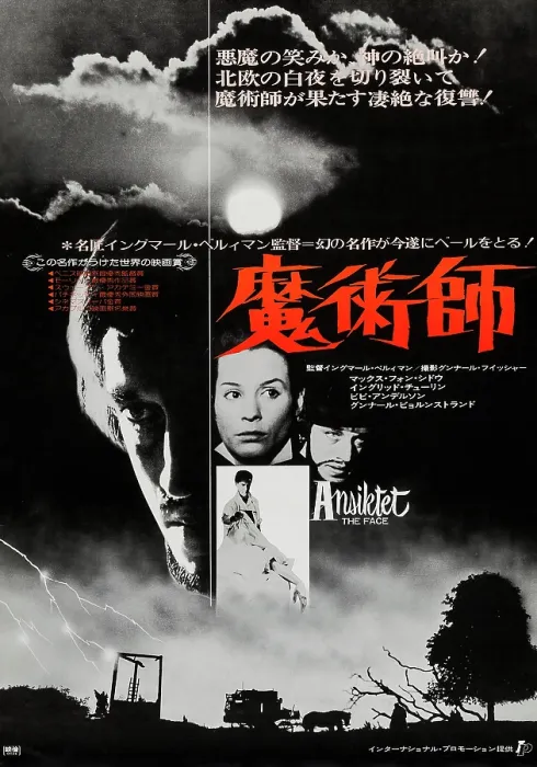 Framed Print : THE MAGICIAN, (aka ANSIKTET), Japanese poster art, left: Max von Sydow; right, from left: Ingrid Thulin, Max Von Sydow, 1958 Framed Print : THE MAGICIAN, (aka ANSIKTET), Japanese poster art, left: Max von Sydow; right, from left: Ingrid Thulin, Max Von Sydow, 1958