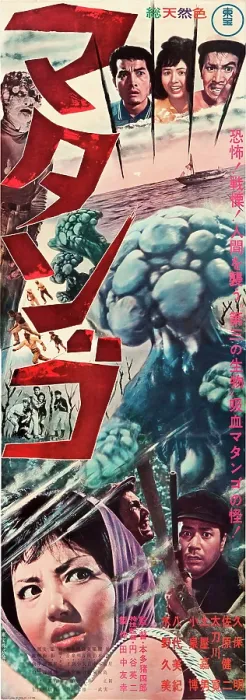 Framed Print : MATANGO, (aka ATTACK OF THE MUSHROOM PEOPLE, aka CURSE OF THE MUSHROOM PEOPLE, aka FUNGS OF TERROR, aka MATANGO THE FUNGUS OF TERROR), top l-r: Akira Kubo