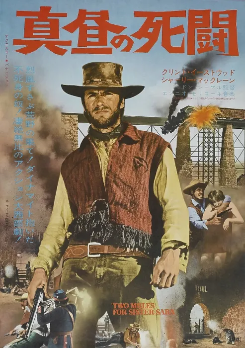 Framed Print : TWO MULES FOR SISTER SARA, center: Clint Eastwood on Japanese poster art, 1970 Framed Print : TWO MULES FOR SISTER SARA, center: Clint Eastwood on Japanese poster art, 1970