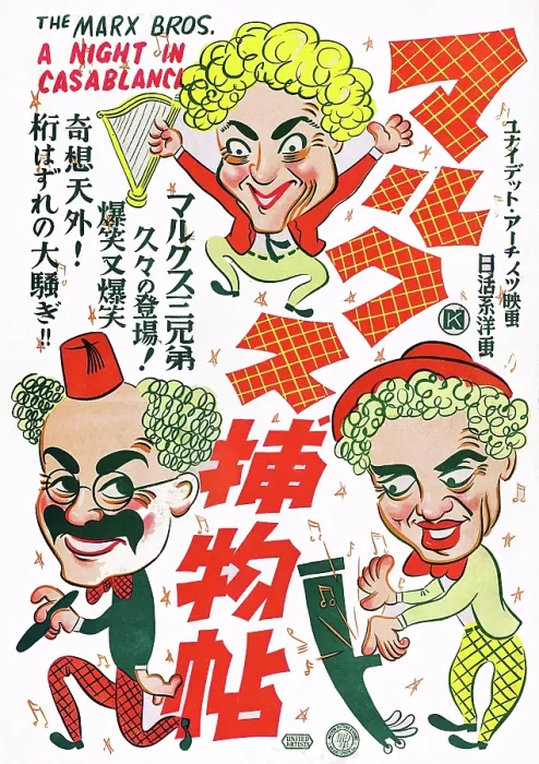Framed Print : A NIGHT IN CASABLANCA, The Marx Brothers, l-r: Groucho Marx, Harpo Marx, Chico Marx on Japanese poster art, 1946 Framed Print : A NIGHT IN CASABLANCA, The Marx Brothers, l-r: Groucho Marx, Harpo Marx, Chico Marx on Japanese poster art, 1946