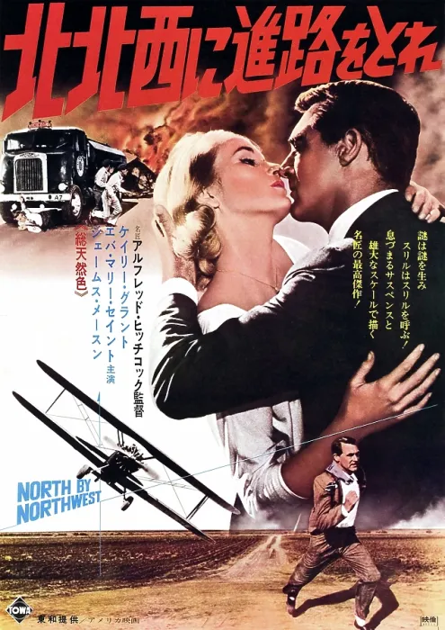 Framed Print : NORTH BY NORTHWEST, Japanese poster, top from left: Eva Marie Saint, Cary Grant, bottom: Cary Grant on Japanese poster art, 1959