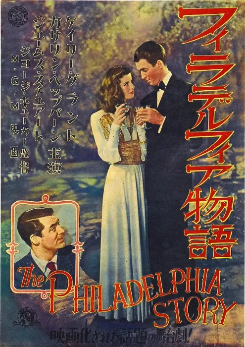 Framed Print : THE PHILADELPHIA STORY, from left: Cary Grant, Katharine Hepburn, James Stewart on 1946 Japanese poster art, 1940 Framed Print : THE PHILADELPHIA STORY, from left: Cary Grant, Katharine Hepburn, James Stewart on 1946 Japanese poster art, 1940