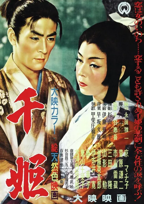 Framed Print : THE PRINCESS SEN, (aka SEN-HIME), Japanese poster art, Machiko Kyo, (right), 1954 Framed Print : THE PRINCESS SEN, (aka SEN-HIME), Japanese poster art, Machiko Kyo, (right), 1954