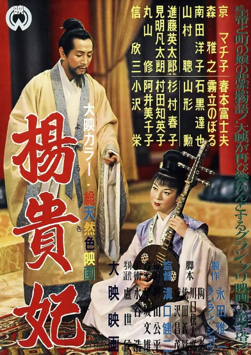 Framed Print : PRINCESS YANG KWEI FEI, (aka YOKIHI), Japanese poster art, from left: Masayuki Mori, Machiko Kyo, 1955